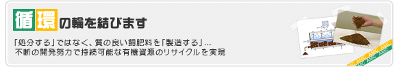 循環の輪を結びます