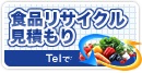食品リサイクル見積もり