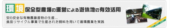 環境保全型農場の運営による遊休地の有効活用